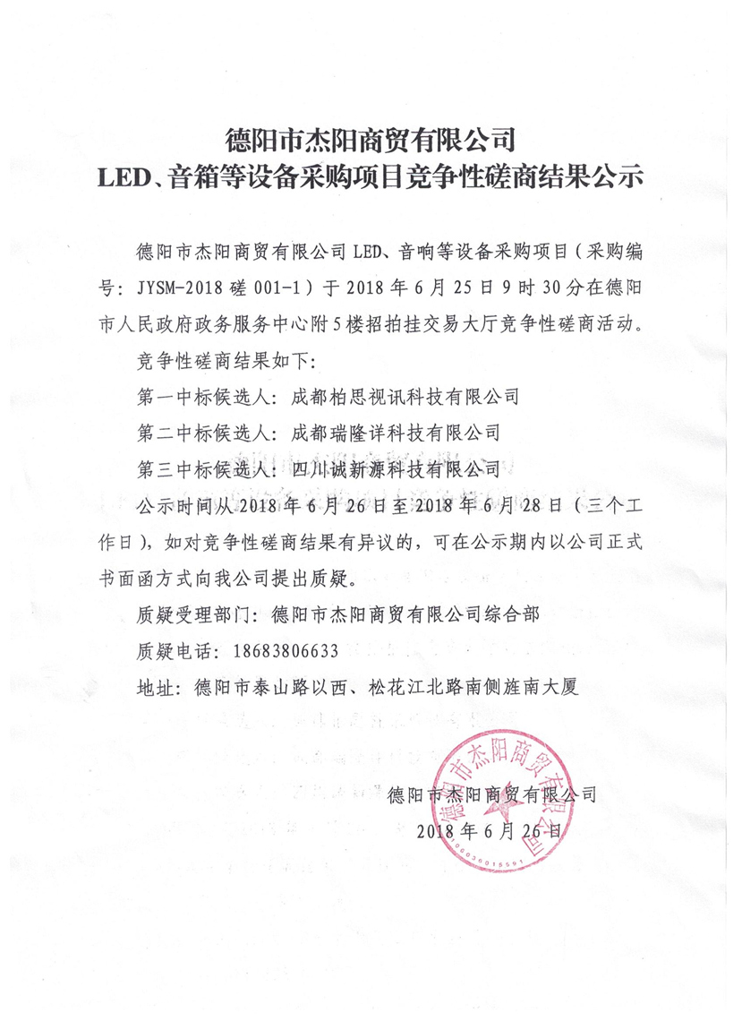 杰陽(yáng)商貿(mào)-LED、音箱等設(shè)備采購(gòu)項(xiàng)目競(jìng)爭(zhēng)性磋商結(jié)果公示