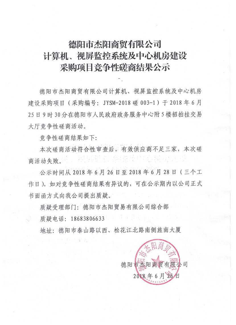 杰陽(yáng)商貿(mào)-計(jì)算機(jī)、視頻監(jiān)控系統(tǒng)及中心機(jī)房建設(shè)采購(gòu)項(xiàng)目競(jìng)爭(zhēng)性磋商結(jié)果公示