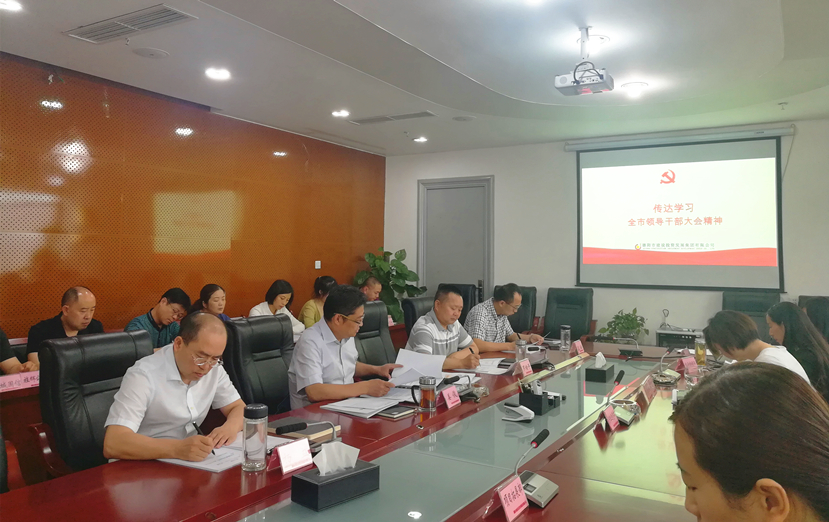 “不忘初心，牢記使命”——集團公司傳達學習全市領導干部會議精神