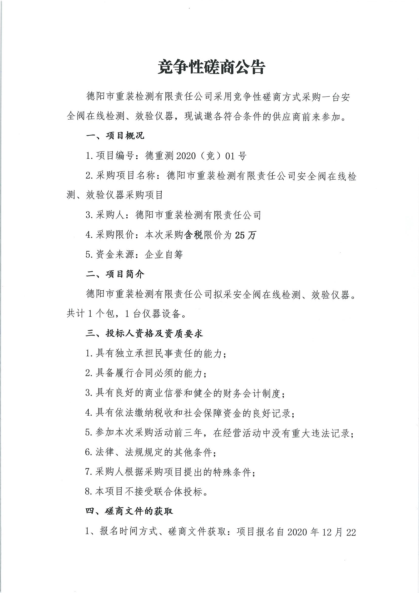 德陽(yáng)市重裝檢測(cè)安全閥在線檢測(cè)、校驗(yàn)儀器采購(gòu)項(xiàng)目_頁(yè)面_1