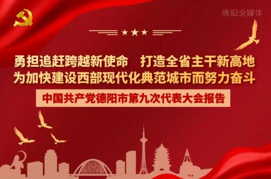 劃重點！一圖讀懂德陽市第九次黨代會報告！