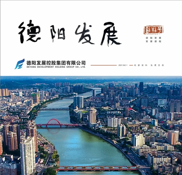 “筆桿子”看過來 《德陽發(fā)展》征稿啦?。?！