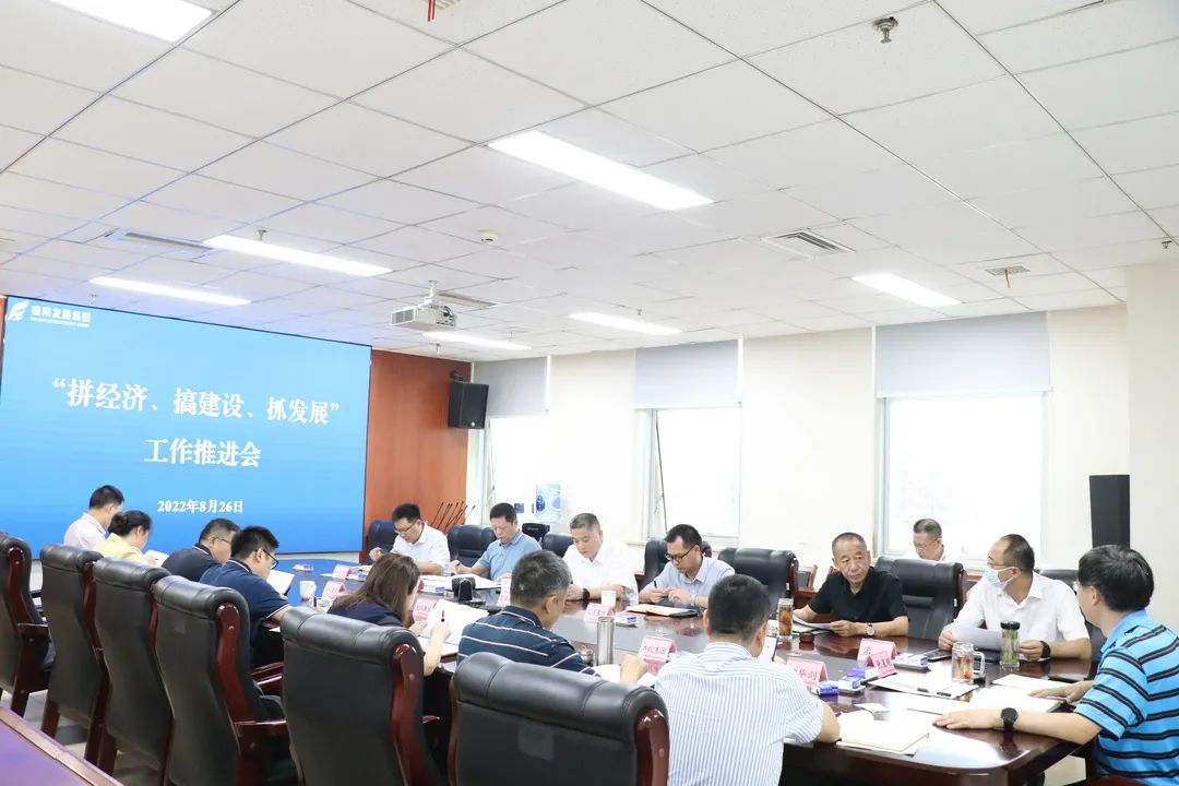 【拼經(jīng)濟 搞建設 抓發(fā)展】集團公司組織召開“拼經(jīng)濟、搞建設、抓發(fā)展”工作推進會