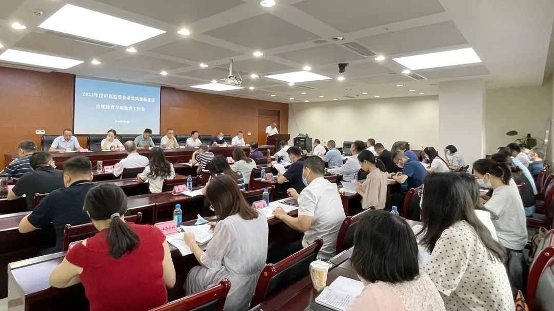 廉潔合規(guī)經(jīng)營 貢獻國企力量——市國資委組織召開市屬監(jiān)管企業(yè)黨風廉政建設、合規(guī)經(jīng)營專項檢查工作會