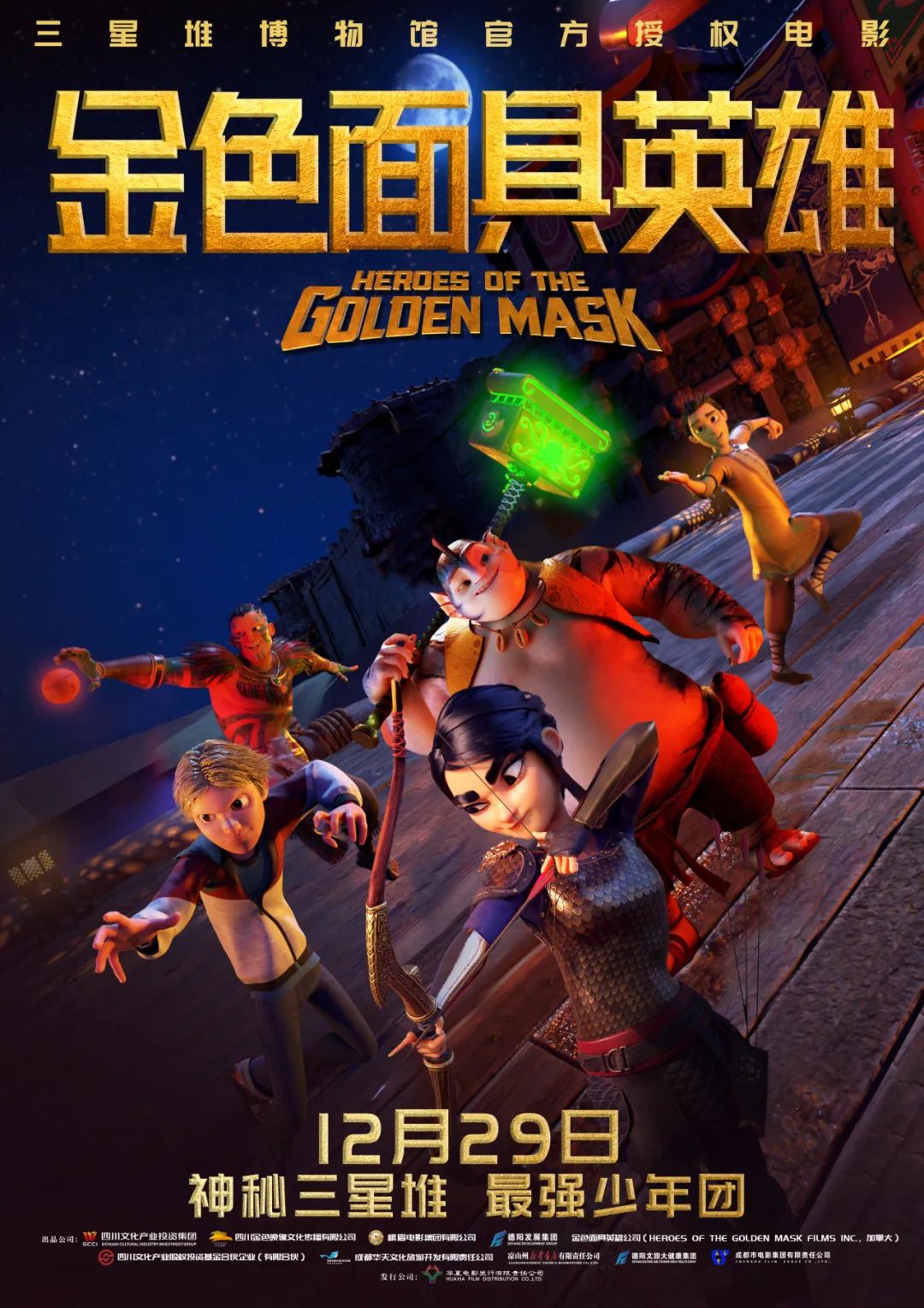官宣！《金色面具英雄》動(dòng)畫電影定檔12月29日，聚焦三星堆文明