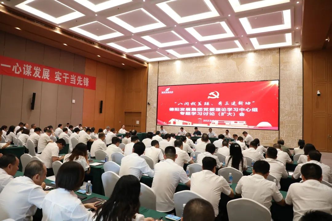 德陽發(fā)展集團(tuán)黨委召開理論學(xué)習(xí)中心組“八問找差距、奔三建新功”專題學(xué)習(xí)討論（擴(kuò)大）會(huì)議