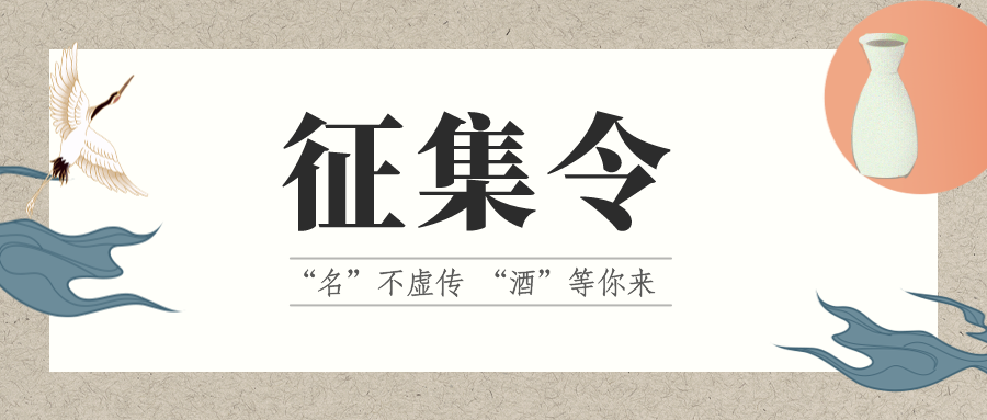 征集令 | “名”不虛傳 “酒”等你來！它的名，由你來定！