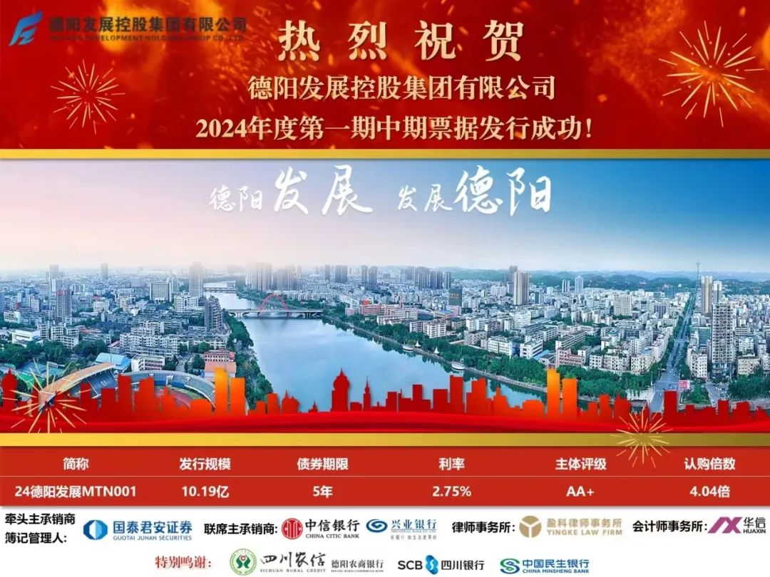 10.19億元！德陽(yáng)發(fā)展集團(tuán)成功發(fā)行！