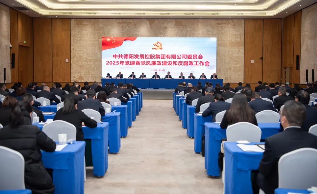 擔當實干強黨建 縱深推進嚴黨風︱德陽發(fā)展集團召開2025年黨建暨黨風廉政建設(shè)和反腐敗工作會